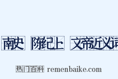 南史·陈纪上·文帝近义词是什么意思的图片